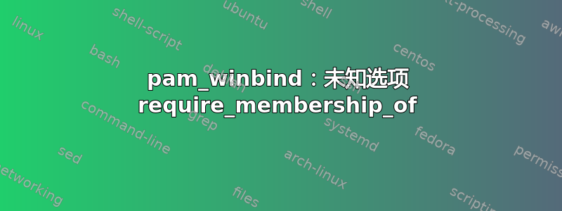 pam_winbind：未知选项 require_membership_of