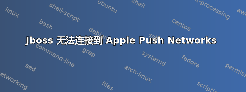 Jboss 无法连接到 Apple Push Networks