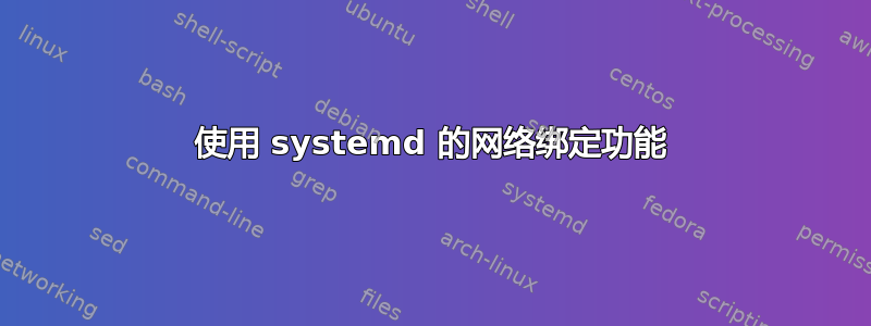 使用 systemd 的网络绑定功能