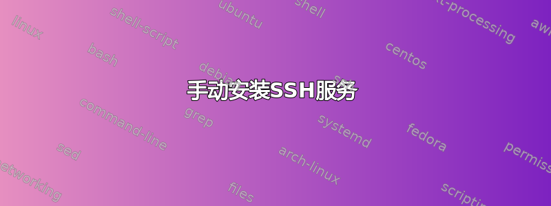 手动安装SSH服务