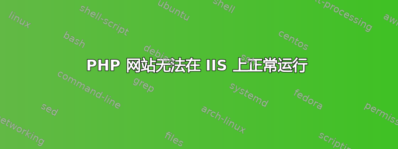 PHP 网站无法在 IIS 上正常运行