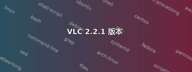 VLC 2.2.1 版本