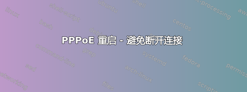 PPPoE 重启 - 避免断开连接