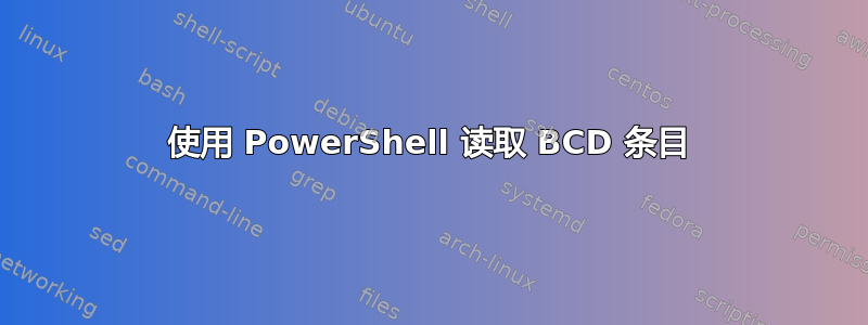 使用 PowerShell 读取 BCD 条目