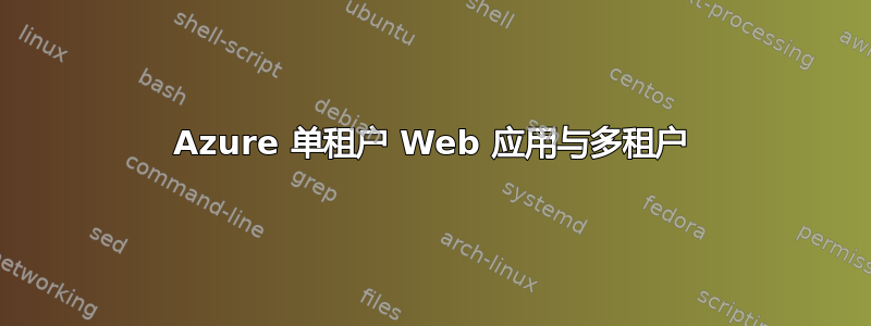 Azure 单租户 Web 应用与多租户