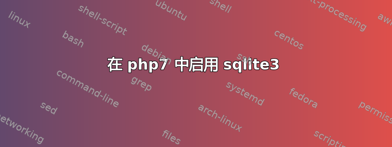 在 php7 中启用 sqlite3