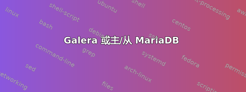 Galera 或主/从 MariaDB