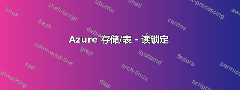 Azure 存储/表 - 读锁定