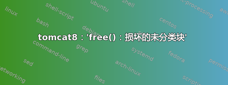 tomcat8：'free()：损坏的未分类块'