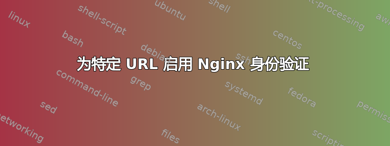 为特定 URL 启用 Nginx 身份验证