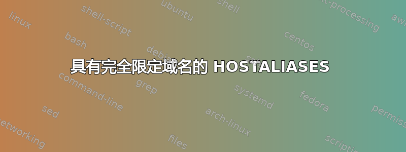 具有完全限定域名的 HOSTALIASES