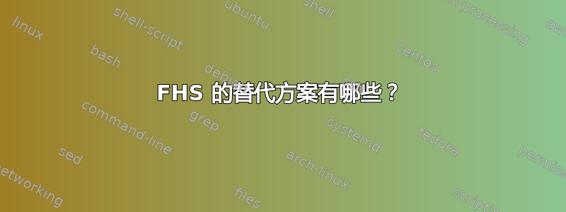 FHS 的替代方案有哪些？