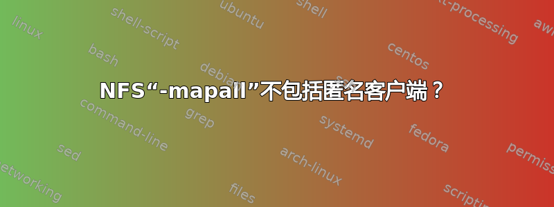 NFS“-mapall”不包括匿名客户端？