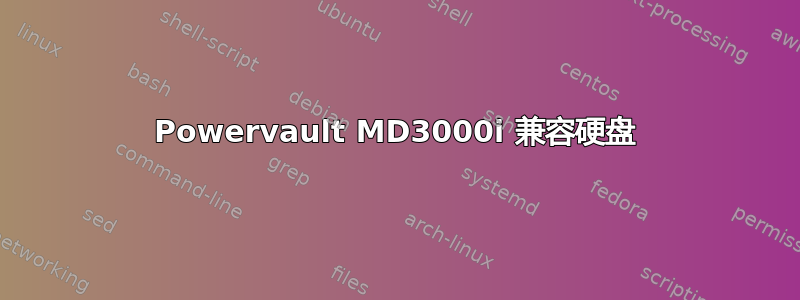 Powervault MD3000i 兼容硬盘