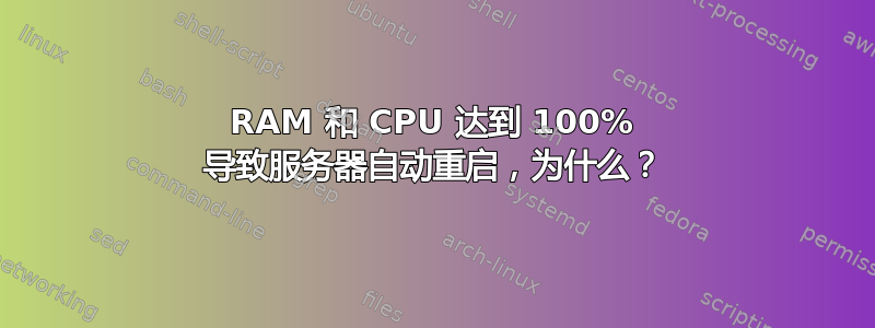 RAM 和 CPU 达到 100% 导致服务器自动重启，为什么？