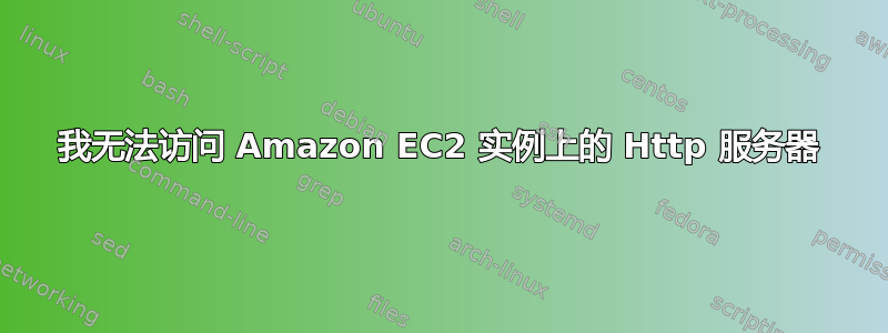 我无法访问 Amazon EC2 实例上的 Http 服务器