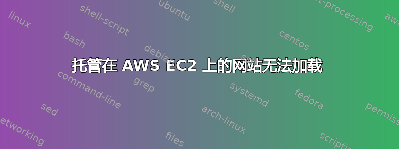 托管在 AWS EC2 上的网站无法加载