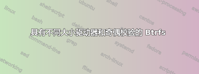 具有不同大小驱动器和奇偶校验的 Btrfs