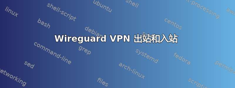 Wireguard VPN 出站和入站