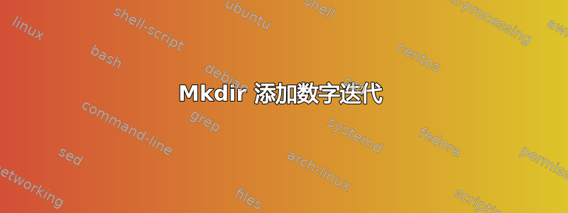 Mkdir 添加数字迭代