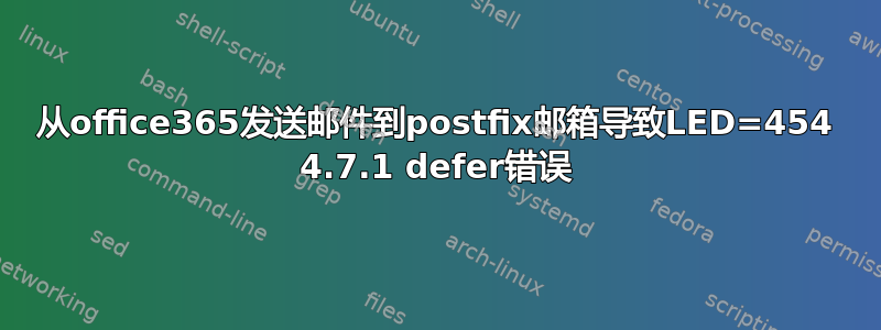 从office365发送邮件到postfix邮箱导致LED=454 4.7.1 defer错误