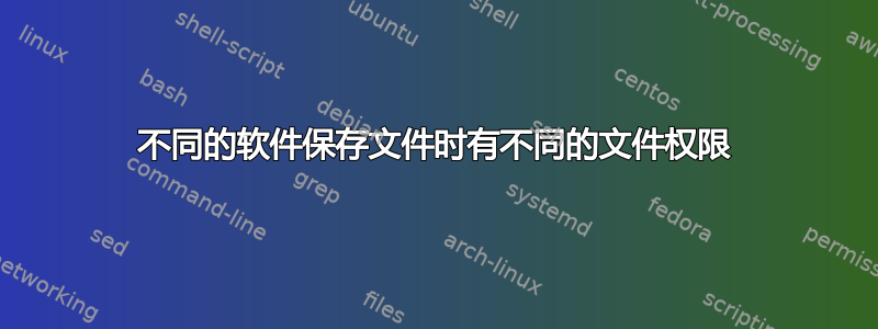 不同的软件保存文件时有不同的文件权限