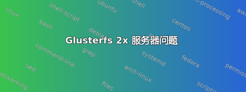 Glusterfs 2x 服务器问题