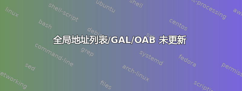 全局地址列表/GAL/OAB 未更新