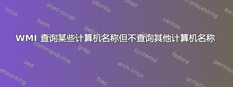 WMI 查询某些计算机名称但不查询其他计算机名称