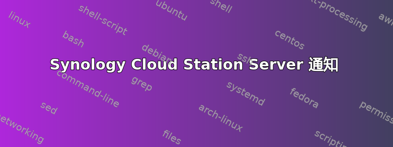 Synology Cloud Station Server 通知