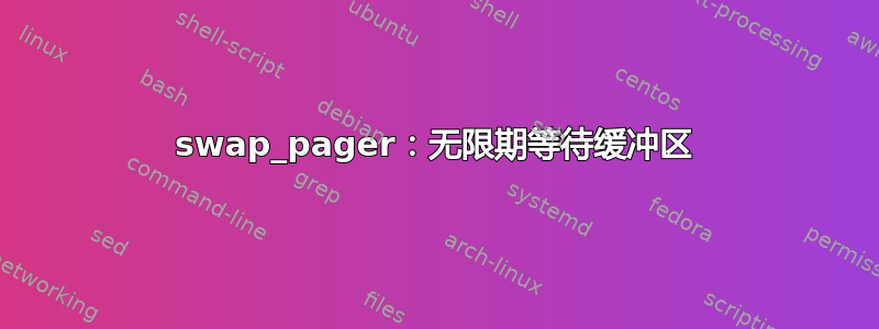 swap_pager：无限期等待缓冲区