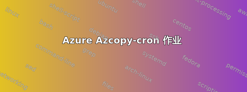 Azure Azcopy-cron 作业