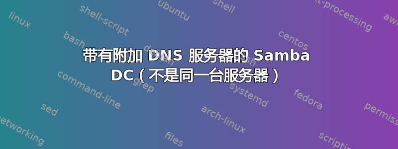 带有附加 DNS 服务器的 Samba DC（不是同一台服务器）