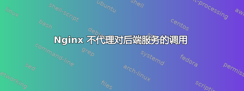 Nginx 不代理对后端服务的调用