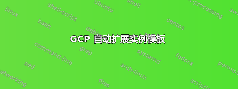 GCP 自动扩展实例模板