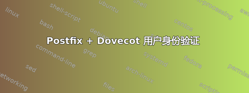 Postfix + Dovecot 用户身份验证