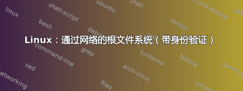 Linux：通过网络的根文件系统（带身份验证）