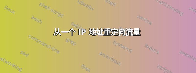 从一个 IP 地址重定向流量