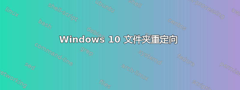 Windows 10 文件夹重定向