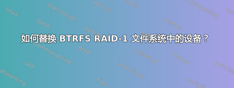 如何替换 BTRFS RAID-1 文件系统中的设备？