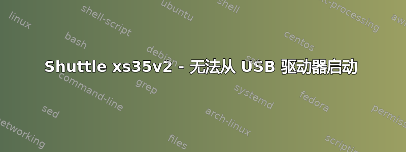 Shuttle xs35v2 - 无法从 USB 驱动器启动