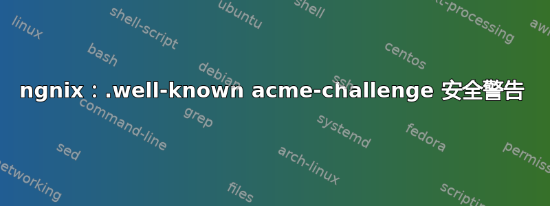 ngnix：.well-known acme-challenge 安全警告