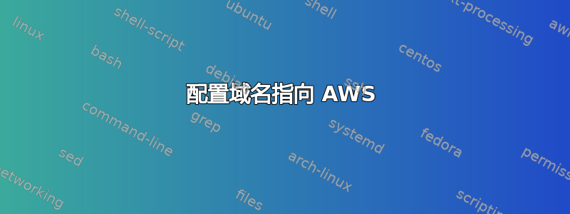 配置域名指向 AWS