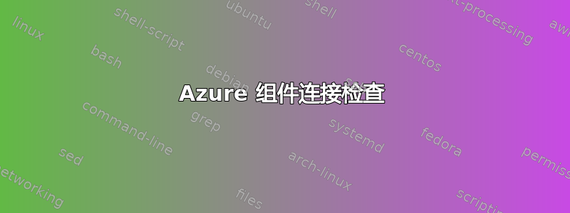 Azure 组件连接检查