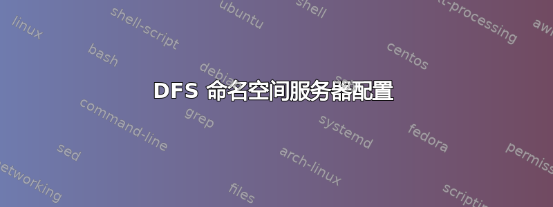 DFS 命名空间服务器配置