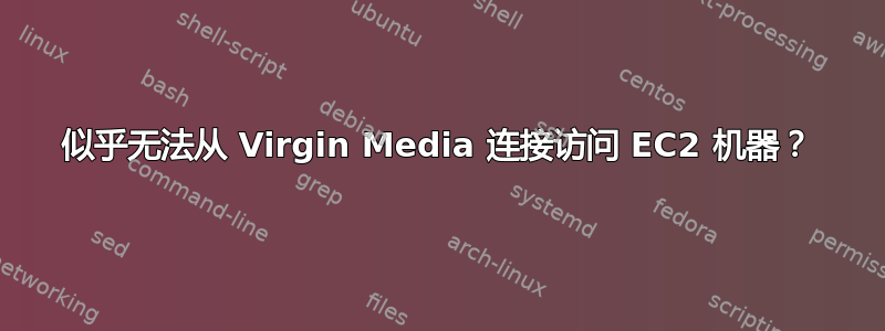 似乎无法从 Virgin Media 连接访问 EC2 机器？