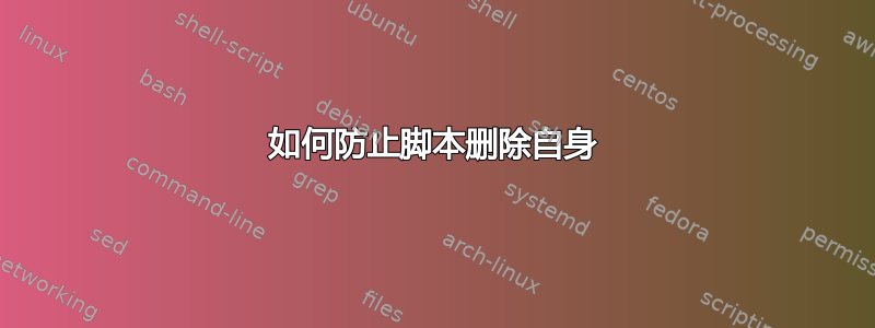 如何防止脚本删除自身