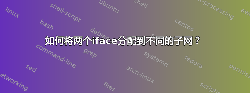 如何将两个iface分配到不同的子网？