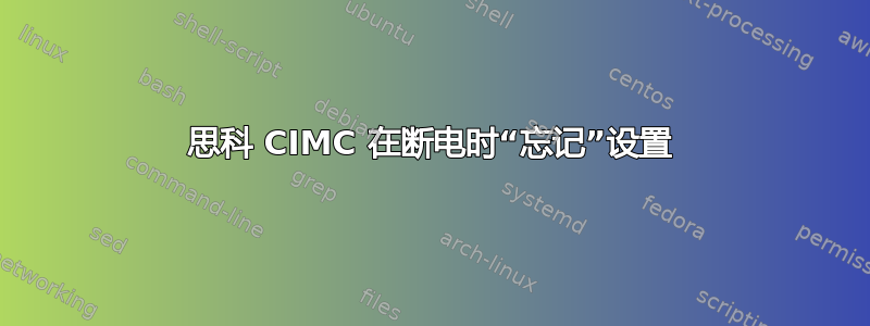 思科 CIMC 在断电时“忘记”设置