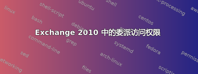 Exchange 2010 中的委派访问权限